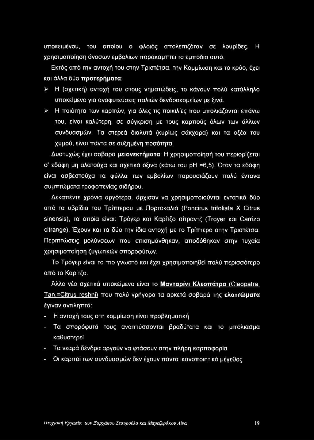 παλιών δενδροκομείων με ξινά. > Η ποιότητα των καρπών, για όλες τις ποικιλίες που μπολιάζονται επάνω του, είναι καλύτερη, σε σύγκριση με τους καρπούς όλων των άλλων συνδυασμών.