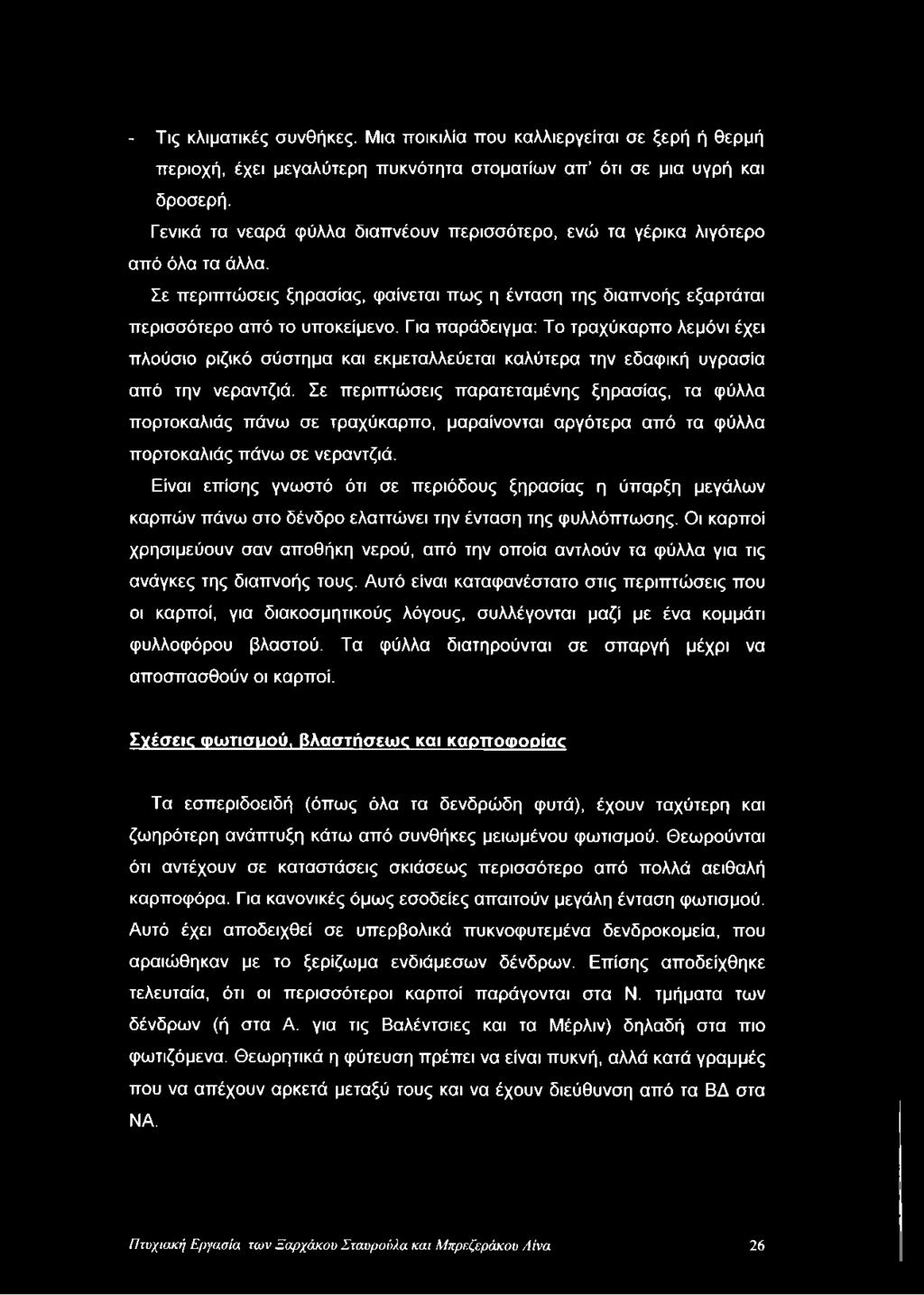 Για παράδειγμα: Το τραχύκαρπο λεμόνι έχει πλούσιο ριζικό σύστημα και εκμεταλλεύεται καλύτερα την εδαφική υγρασία από την νεραντζιά.