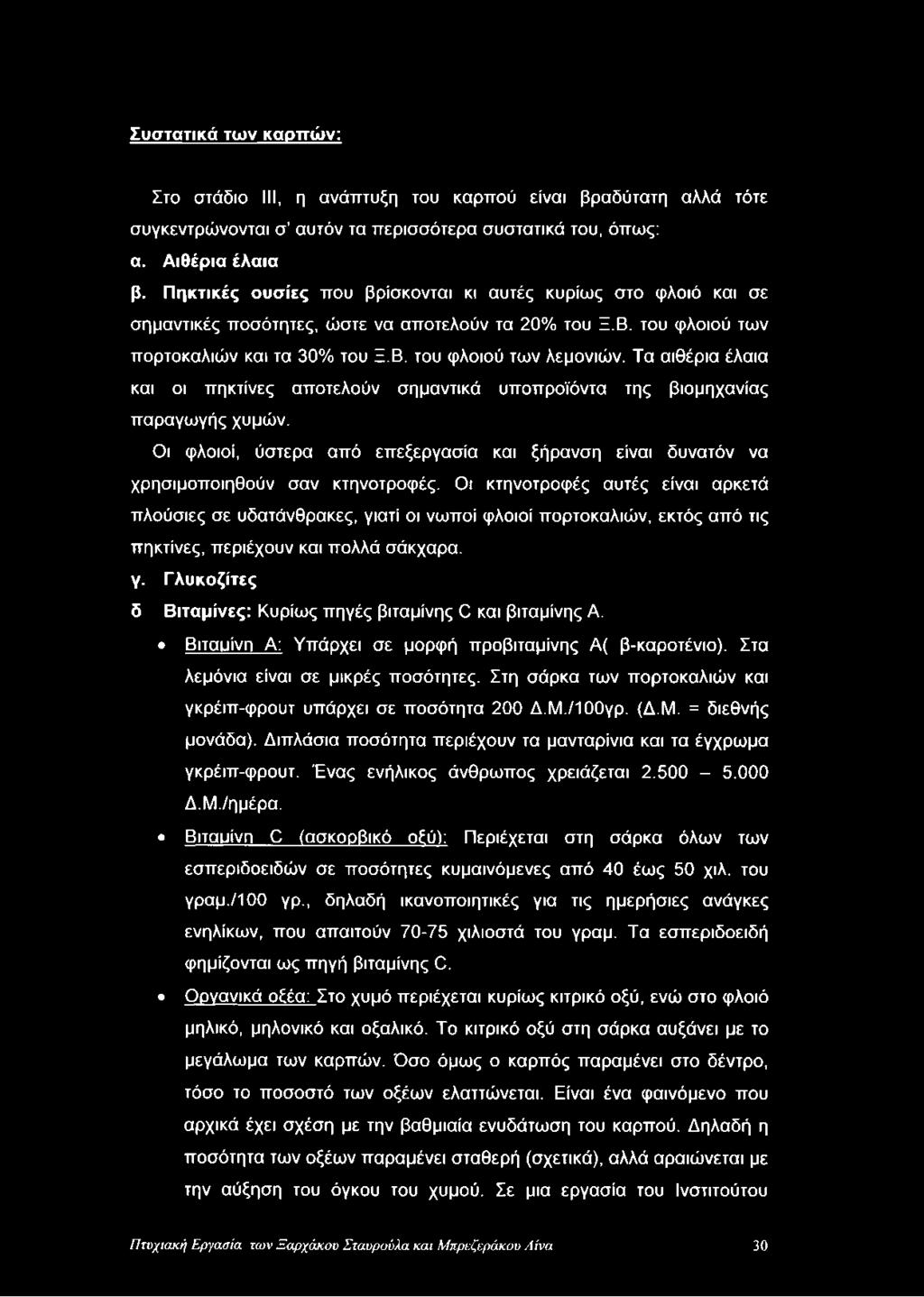 Τα αιθέρια έλαια και οι πηκτίνες αποτελούν σημαντικά υποπροϊόντα της βιομηχανίας παραγωγής χυμών. Οι φλοιοί, ύστερα από επεξεργασία και ξήρανση είναι δυνατόν να χρησιμοποιηθούν σαν κτηνοτροφές.