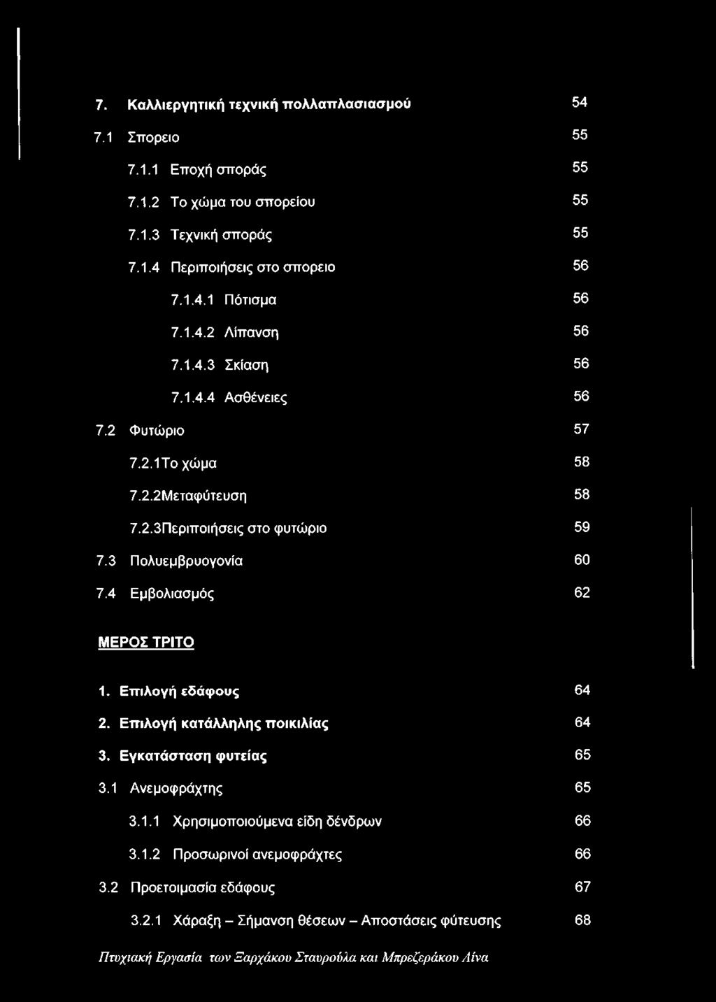 4 Εμβολιασμός 62 ΜΕΡΟΣ ΤΡΙΤΟ 1. Επιλογή εδάφους 64 2. Επιλογή κατάλληλης ποικιλίας 64 3. Εγκατάσταση φυτείας 65 3.1 Ανεμοφράχτης 65 3.1.1 Χρησιμοποιούμενα είδη δένδρων 66 3.1.2 Προσωρινοί ανεμοφράχτες 66 3.