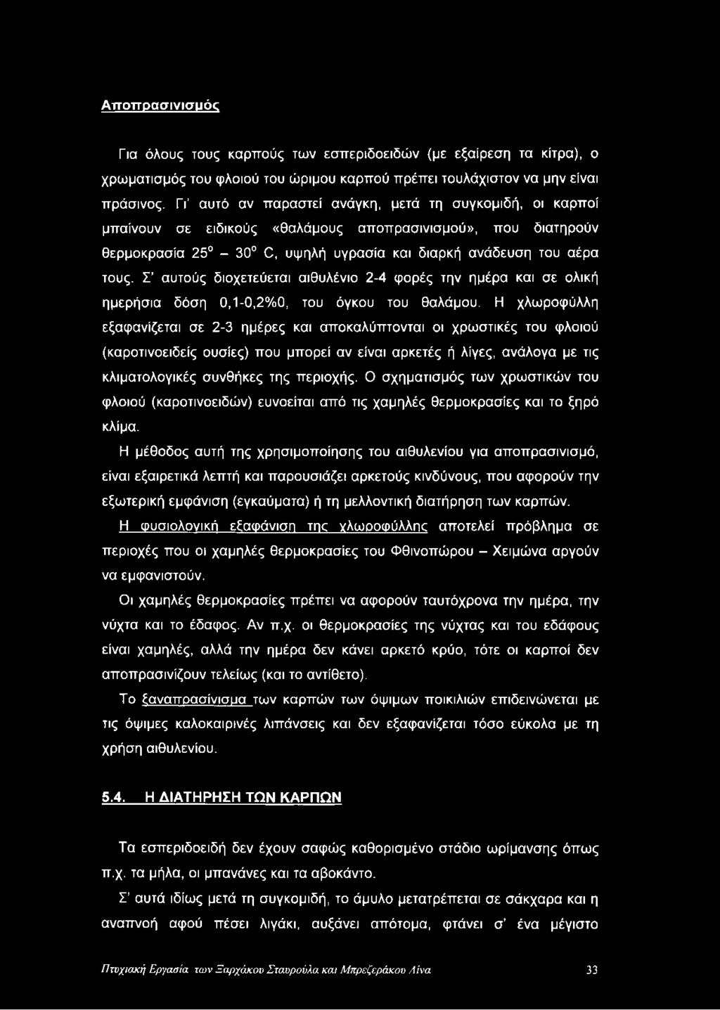 Σ αυτούς διοχετεύεται αιθυλένιο 2-4 φορές την ημέρα και σε ολική ημερήσια δόση 0,1-0,2%0, του όγκου του θαλάμου.