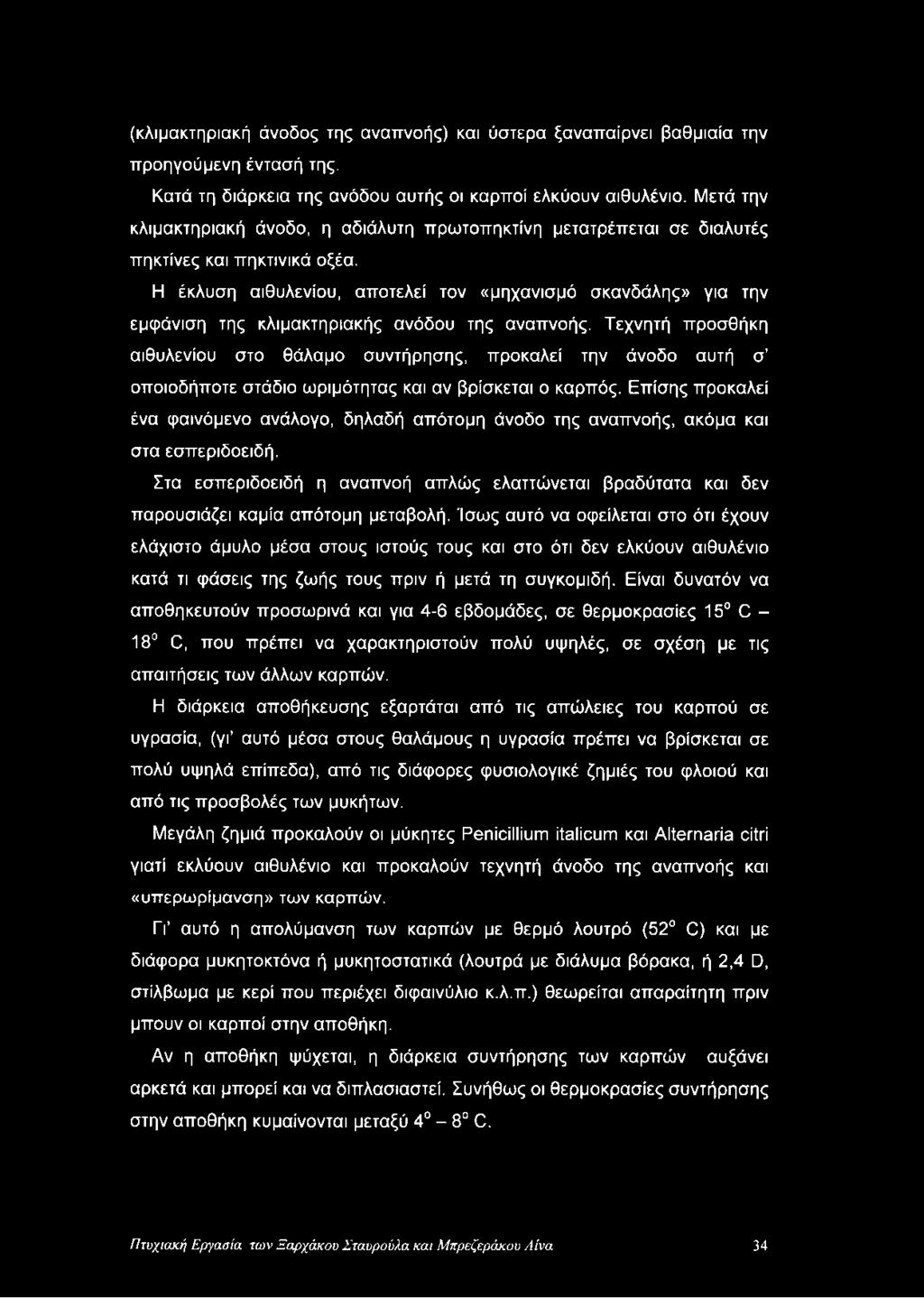 Η έκλυση αιθυλενίου, αποτελεί τον «μηχανισμό σκανδάλης» για την εμφάνιση της κλιμακτηριακής ανόδου της αναπνοής.