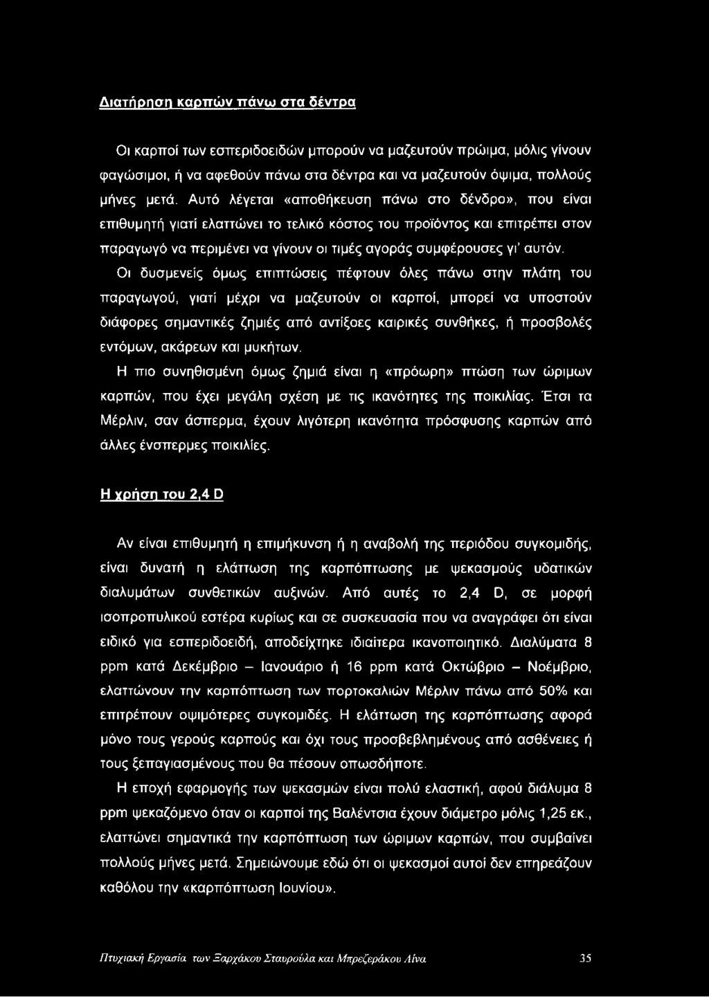 Διατήρηση καρπών πάνω στα δέντρα Οι καρποί των εσπεριδοειδών μπορούν να μαζευτούν πρώιμα, μόλις γίνουν φαγώσιμοι, ή να αφεθούν πάνω στα δέντρα και να μαζευτούν όψιμα, πολλούς μήνες μετά.