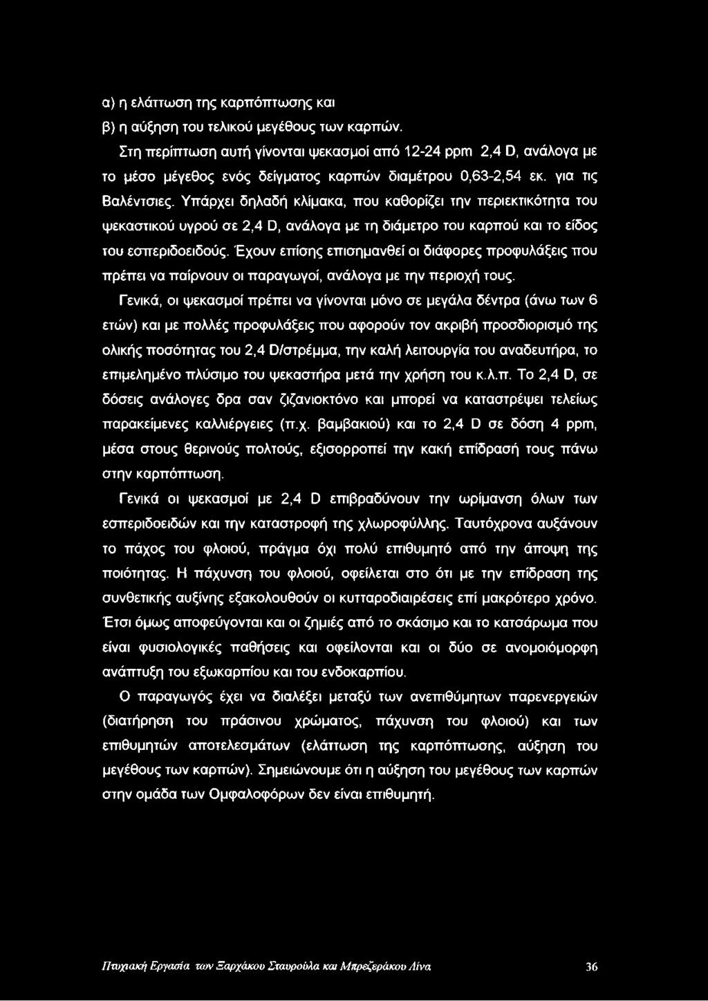 Υπάρχει δηλαδή κλίμακα, που καθορίζει την περιεκτικότητα του ψεκαστικού υγρού σε 2,4 D, ανάλογα με τη διάμετρο του καρπού και το είδος του εσπεριδοειδούς.