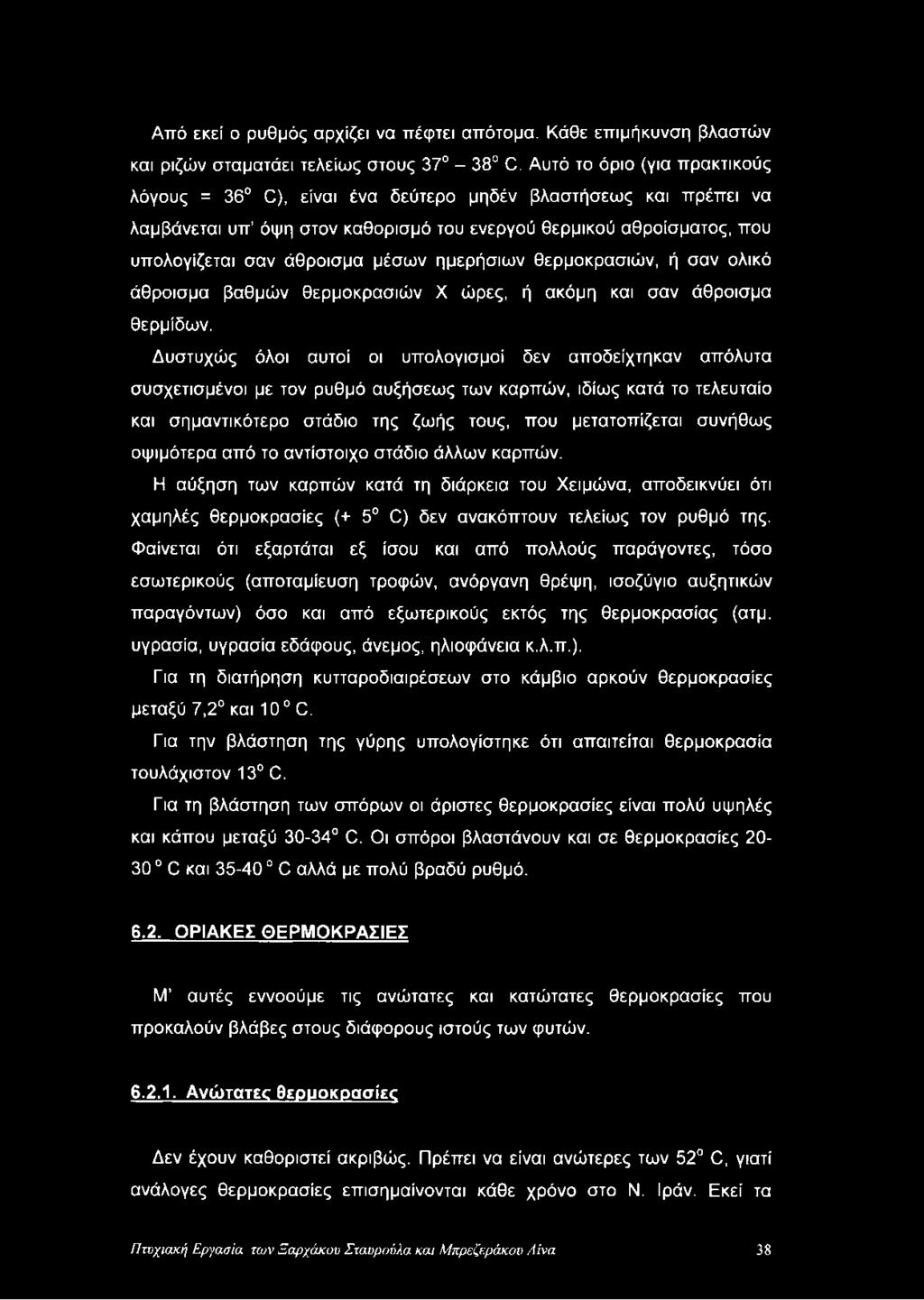 ημερήσιων θερμοκρασιών, ή σαν ολικό άθροισμα βαθμών θερμοκρασιών X ώρες, ή ακόμη και σαν άθροισμα θερμίδων.