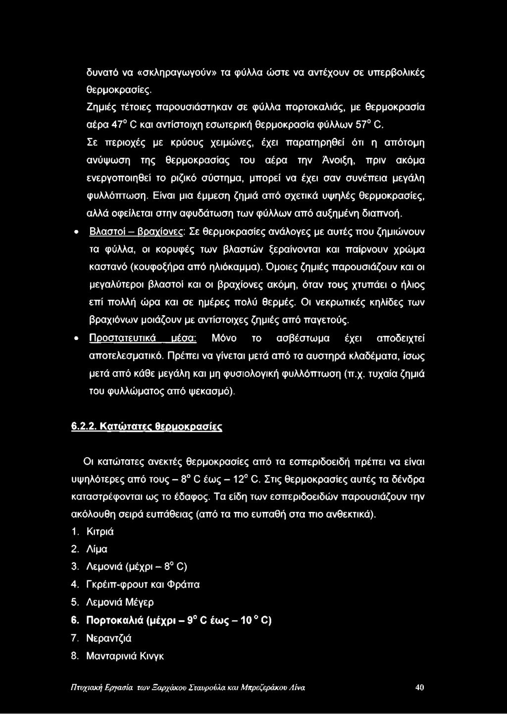 Σε περιοχές με κρύους χειμώνες, έχει παρατηρηθεί ότι η απότομη ανύψωση της θερμοκρασίας του αέρα την Άνοιξη, πριν ακόμα ενεργοποιηθεί το ριζικό σύστημα, μπορεί να έχει σαν συνέπεια μεγάλη φυλλόπτωση.