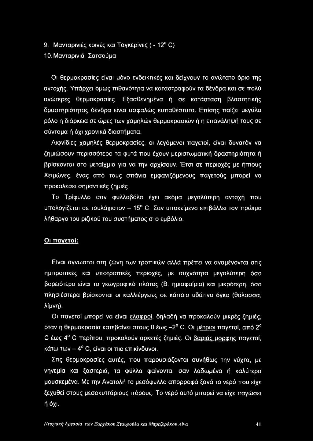 9. Μανταρινιές κοινές και Ταγκερίνες ( -12 C) 10. Μανταρινιά Σατσούμα Οι θερμοκρασίες είναι μόνο ενδεικτικές και δείχνουν το ανώτατο όριο της αντοχής.