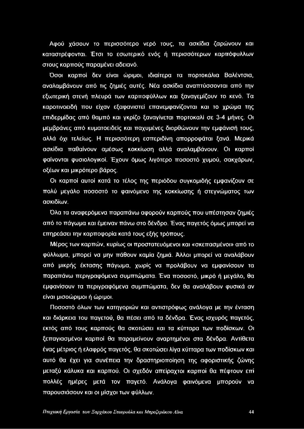 Τα καροτινοειδή που είχαν εξαφανιστεί επανεμφανίζονται και το χρώμα της επιδερμίδας από θαμπό και γκρίζο ξαναγίνεται πορτοκαλί σε 3-4 μήνες.