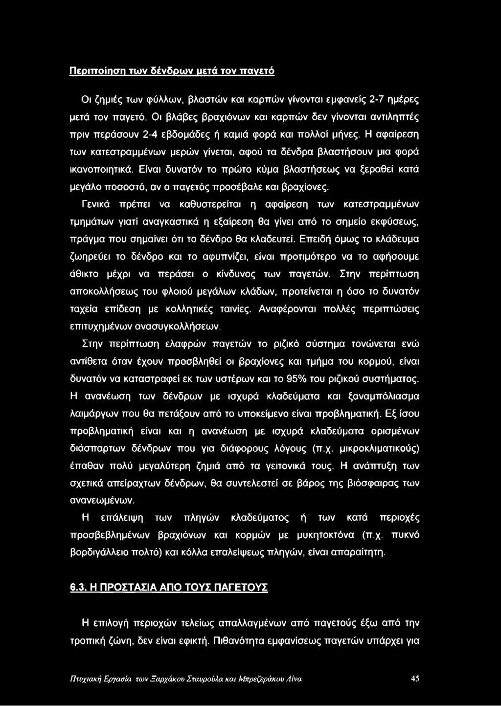 Η αφαίρεση των κατεστραμμένων μερών γίνεται, αφού τα δένδρα βλαστήσουν μια φορά ικανοποιητικά.