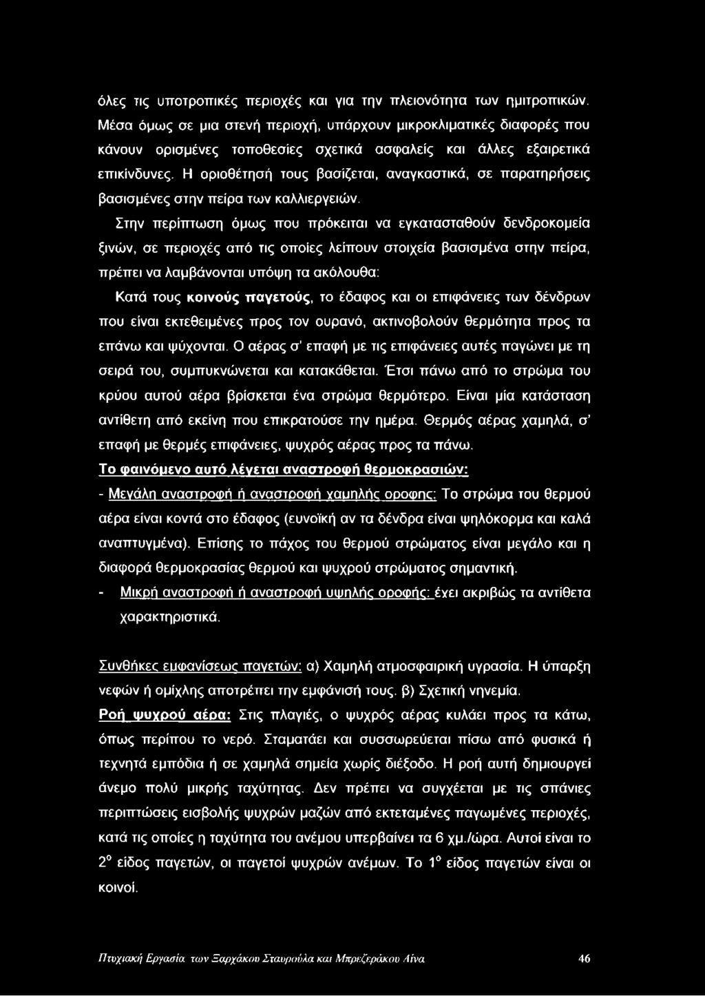 Η οριοθέτησή τους βασίζεται, αναγκαστικά, σε παρατηρήσεις βασισμένες στην πείρα των καλλιεργειών.