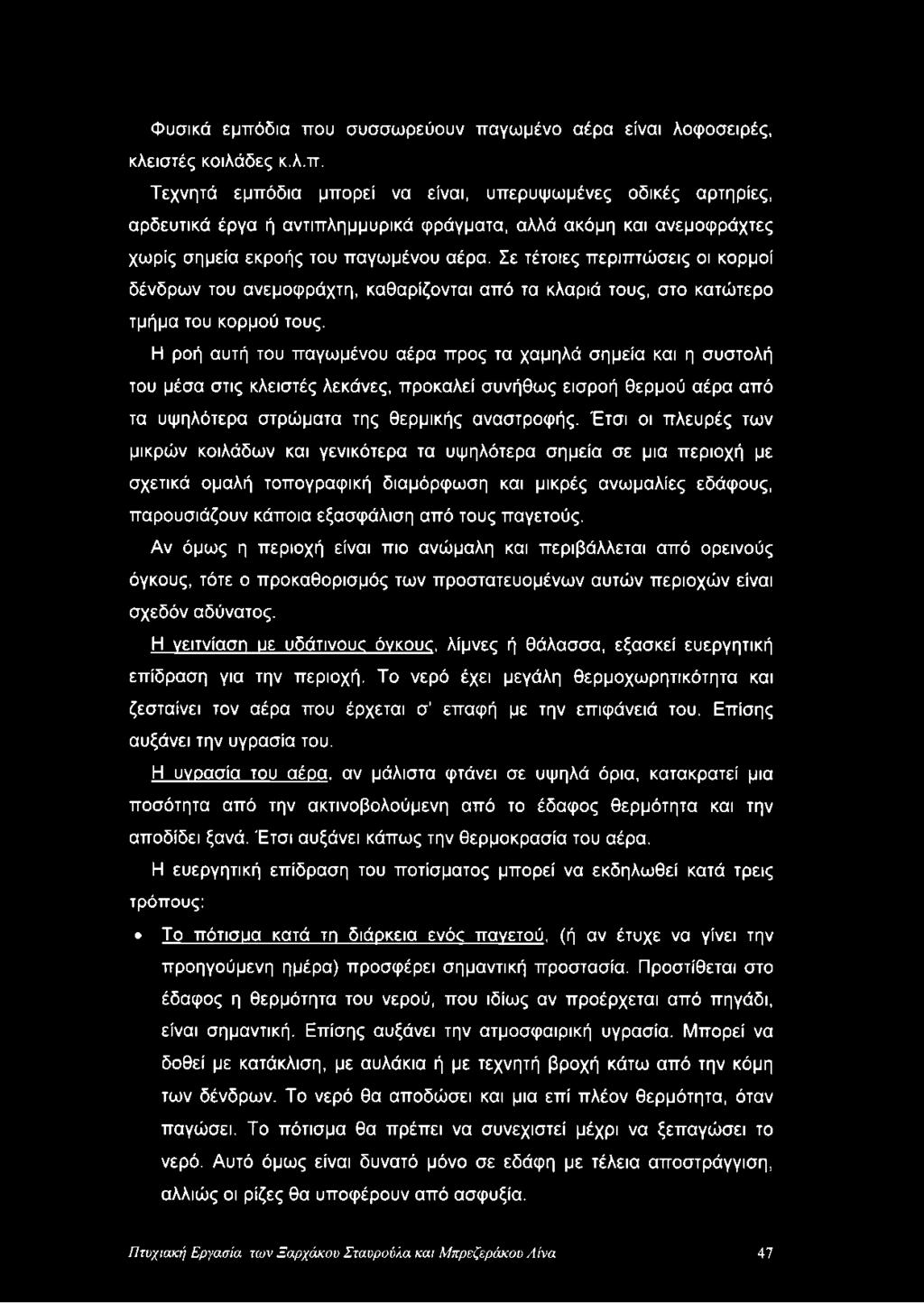 Η ροή αυτή του παγωμένου αέρα προς τα χαμηλά σημεία και η συστολή του μέσα στις κλειστές λεκάνες, προκαλεί συνήθως εισροή θερμού αέρα από τα υψηλότερα στρώματα της θερμικής αναστροφής.