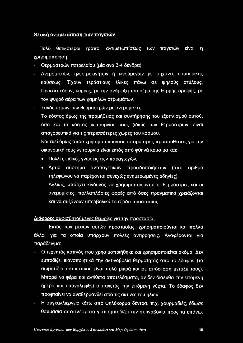 - Συνδυασμών των θερμαστρών με ανεμομίκτες.
