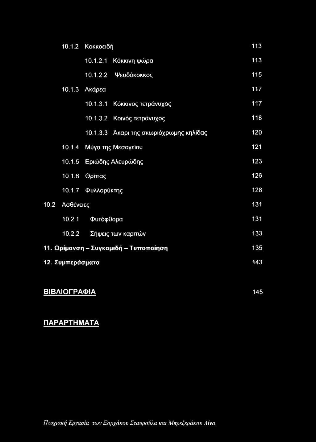 2 Ασθένειες 131 10.2.1 Φυτόφθορα 131 10.2.2 Σήψεις των καρπών 133 11. Ωρίμανση - Συγκομιδή - Τυποποίηση 135 12.