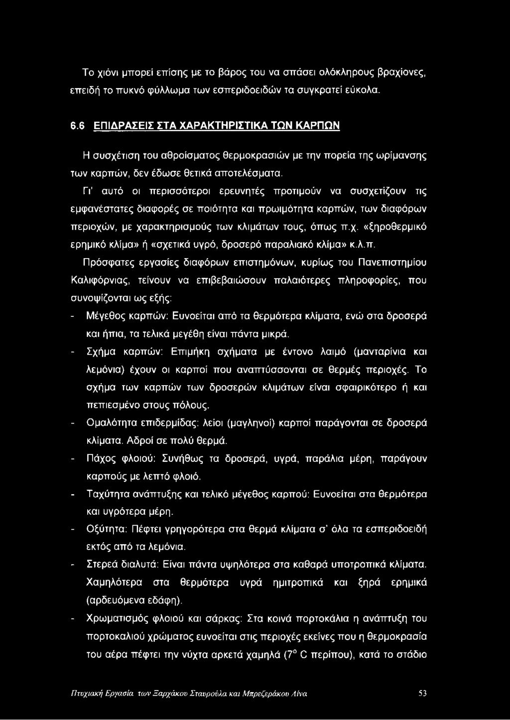 Γι αυτό οι περισσότεροι ερευνητές προτιμούν να συσχετίζουν τις εμφανέστατες διαφορές σε ποιότητα και πρωιμότητα καρπών, των διαφόρων περιοχών, με χαρακτηρισμούς των κλιμάτων τους, όπως π.χ. «ξηροθερμικό ερημικό κλίμα» ή «σχετικά υγρό, δροσερό παραλιακό κλίμα» κ.