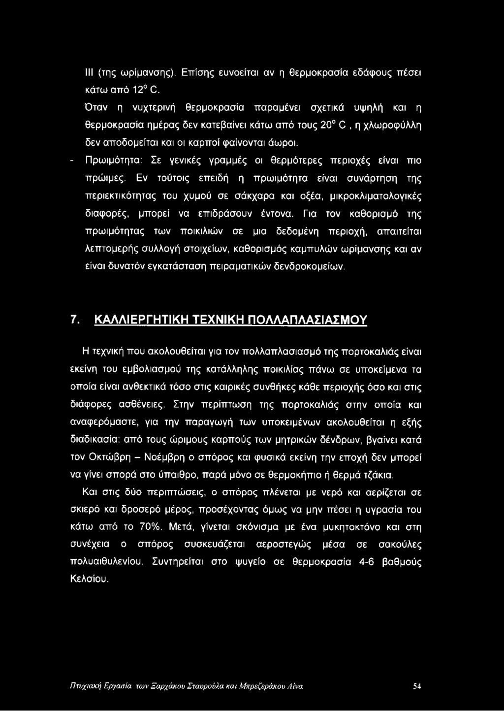 - Πρωιμότητα: Σε γενικές γραμμές οι θερμότερες περιοχές είναι πιο πρώιμες.