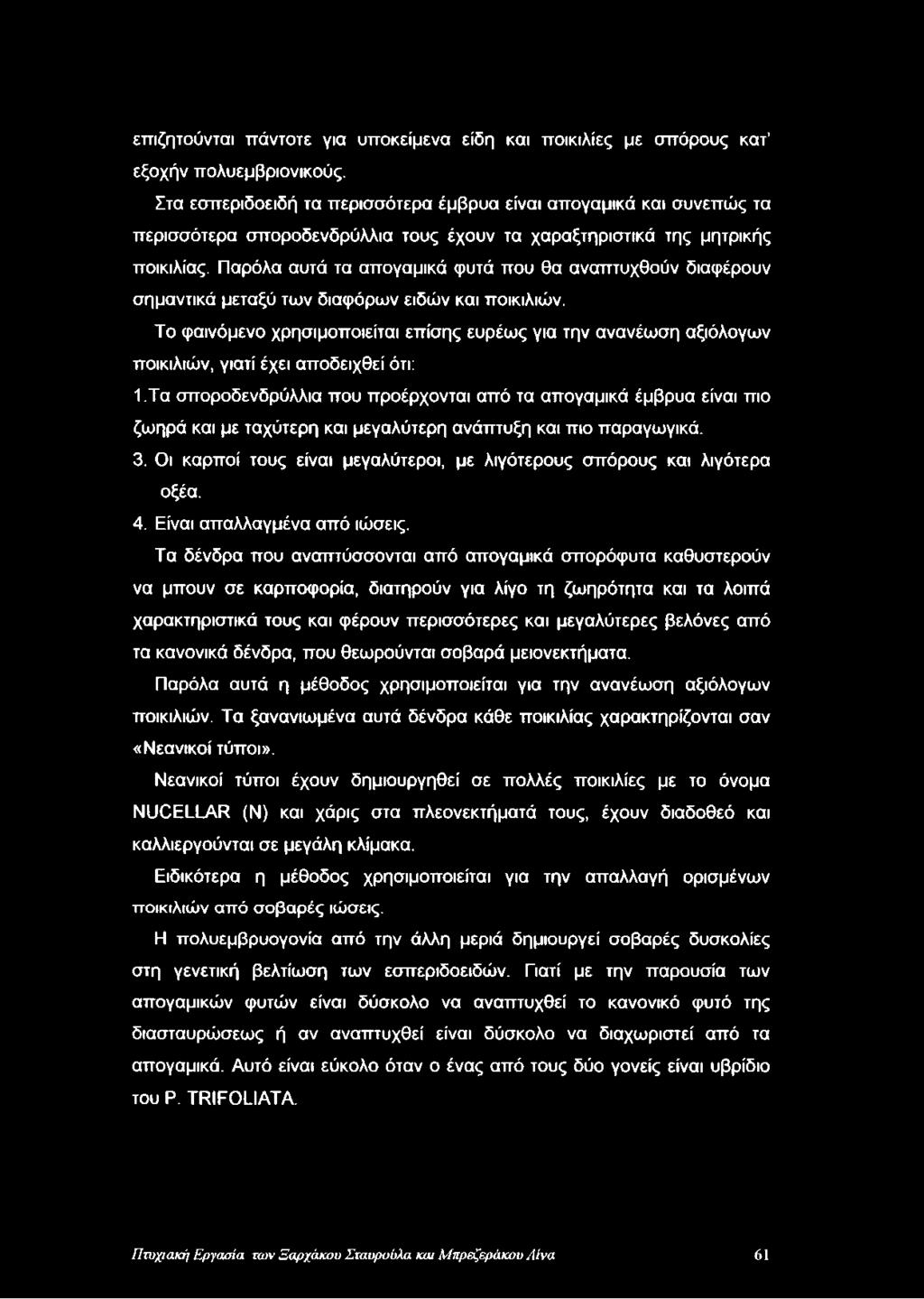 Παρόλα αυτά τα απογαμικά φυτά που θα αναπτυχθούν διαφέρουν σημαντικά μεταξύ των διαφόρων ειδών και ποικιλιών.