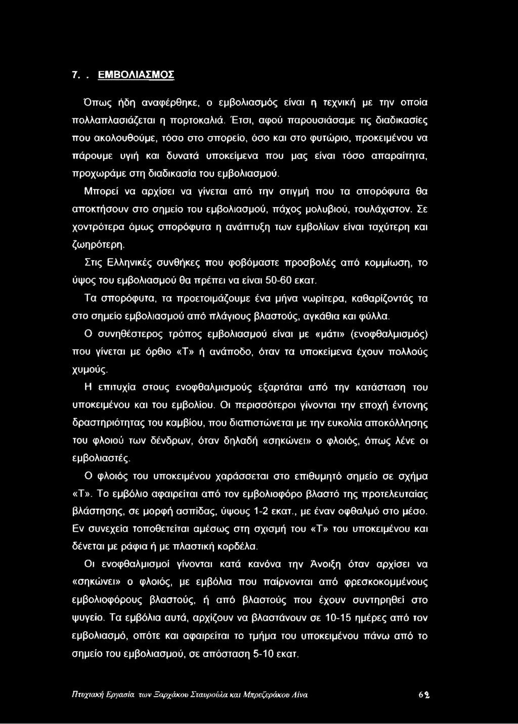 διαδικασία του εμβολιασμού. Μπορεί να αρχίσει να γίνεται από την στιγμή που τα σπορόφυτα θα αποκτήσουν στο σημείο του εμβολιασμού, πάχος μολυβιού, τουλάχιστον.