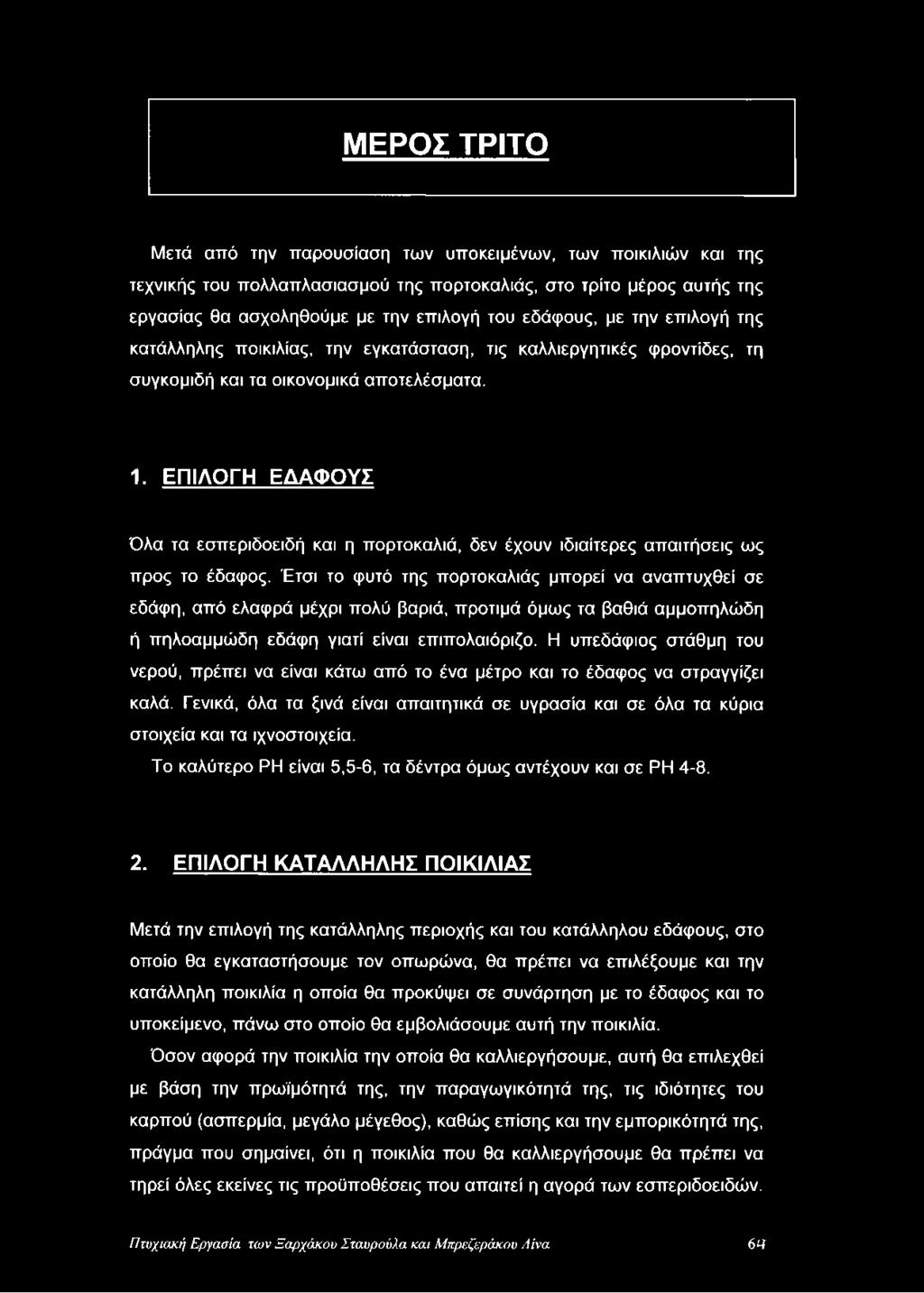 ΕΠΙΛΟΓΗ ΕΔΑΦΟΥΣ Όλα τα εσπεριδοειδή και η πορτοκαλιά, δεν έχουν ιδιαίτερες απαιτήσεις ως προς το έδαφος.