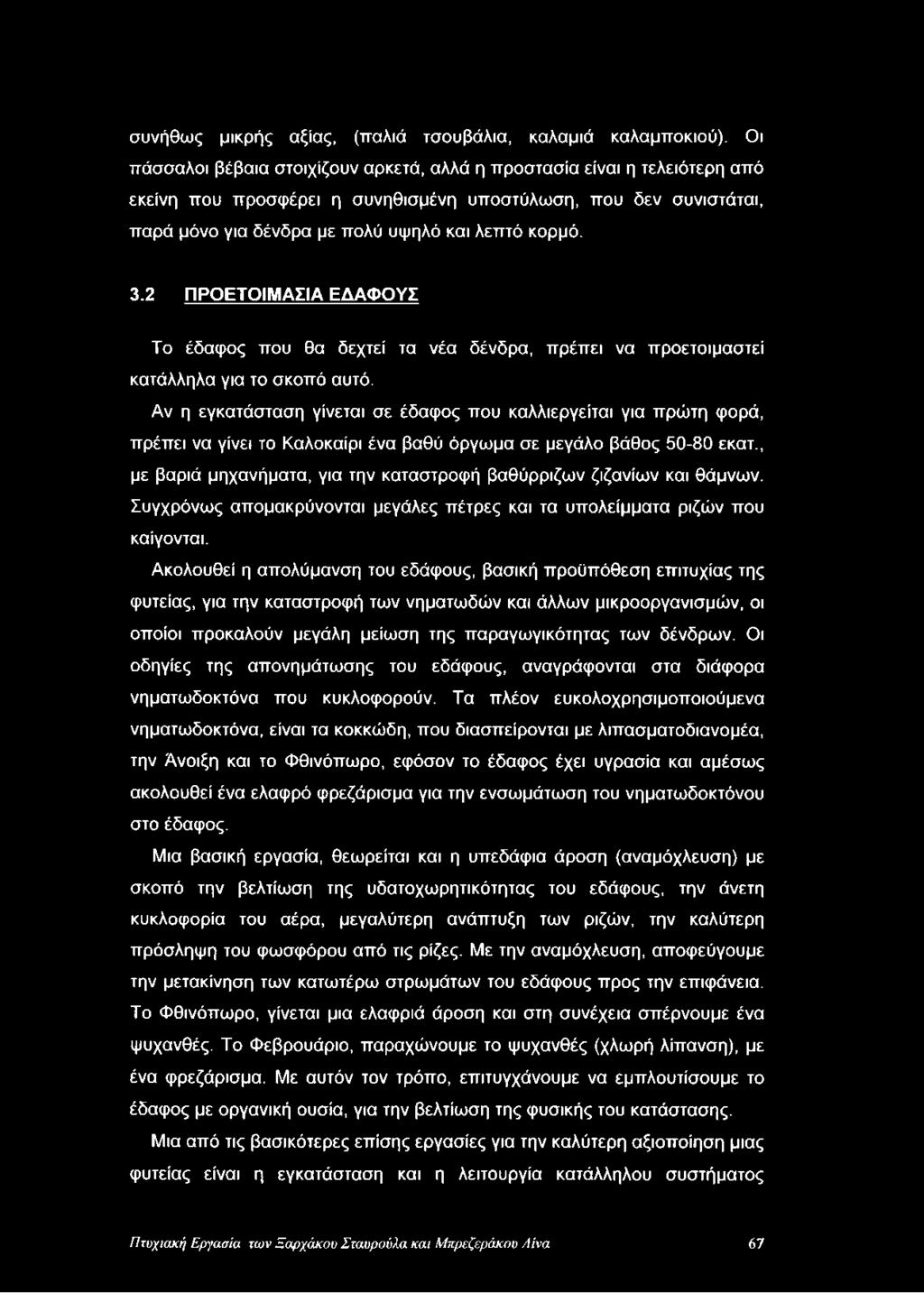 2 ΠΡΟΕΤΟΙΜΑΣΙΑ ΕΔΑΦΟΥΣ Το έδαφος που θα δεχτεί τα νέα δένδρα, πρέπει να προετοιμαστεί κατάλληλα για το σκοπό αυτό.
