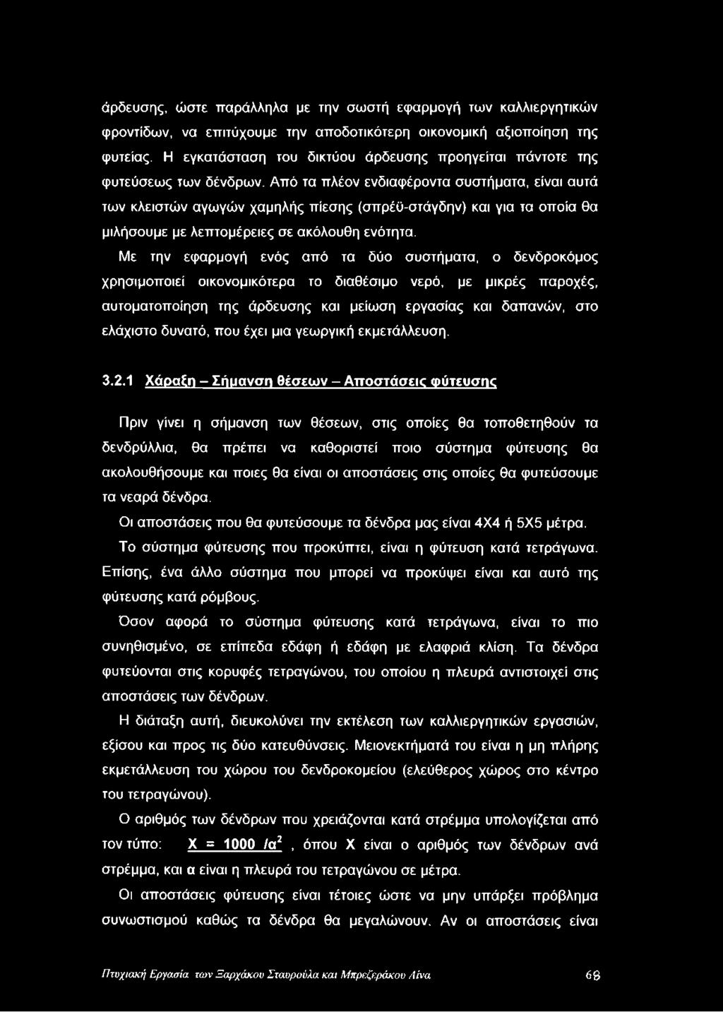 Από τα πλέον ενδιαφέροντα συστήματα, είναι αυτά των κλειστών αγωγών χαμηλής πίεσης (σπρέϋ-στάγδην) και για τα οποία θα μιλήσουμε με λεπτομέρειες σε ακόλουθη ενότητα.