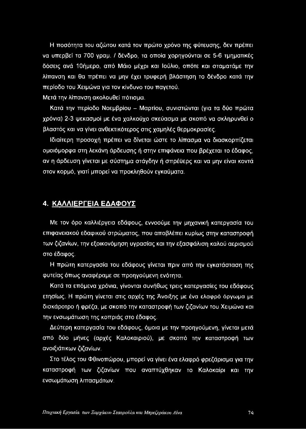 του Χειμώνα για τον κίνδυνο του παγετού. Μετά την λίπανση ακολουθεί πότισμα.