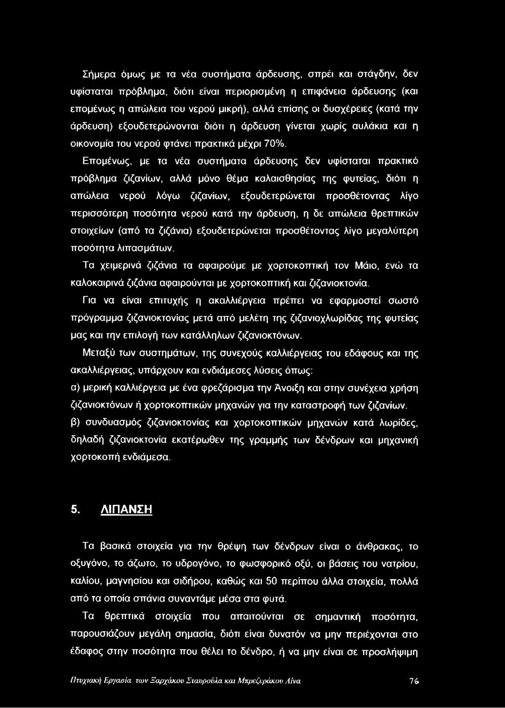 Σήμερα όμως με τα νέα συστήματα άρδευσης, σπρέι και στάγδην, δεν υφίσταται πρόβλημα, διότι είναι περιορισμένη η επιφάνεια άρδευσης (και επομένως η απώλεια του νερού μικρή), αλλά επίσης οι δυσχέρειες
