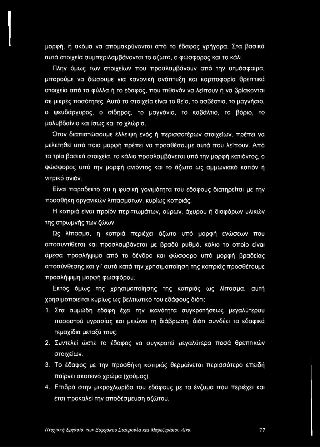 βρίσκονται σε μικρές ποσότητες. Αυτά τα στοιχεία είναι το θείο, το ασβέστιο, το μαγνήσιο, ο ψευδάργυρος, ο σίδηρος, το μαγγάνιο, το κοβάλτιο, το βόριο, το μολυβδαίνιο και ίσως και το χλώριο.