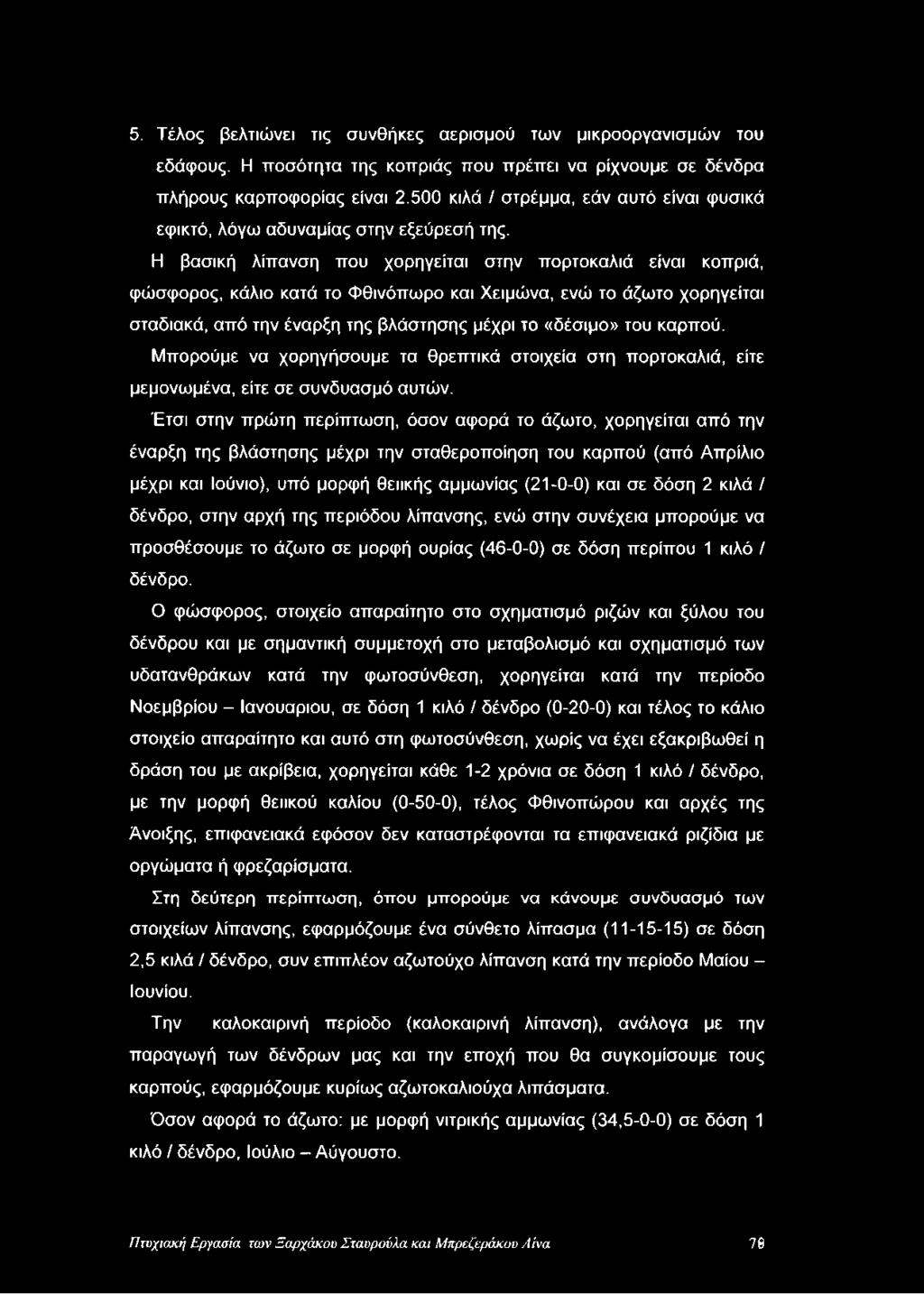 5. Τέλος βελτιώνει τις συνθήκες αερισμού των μικροοργανισμών του εδάφους. Η ποσότητα της κοπριάς που πρέπει να ρίχνουμε σε δένδρα πλήρους καρποφορίας είναι 2.
