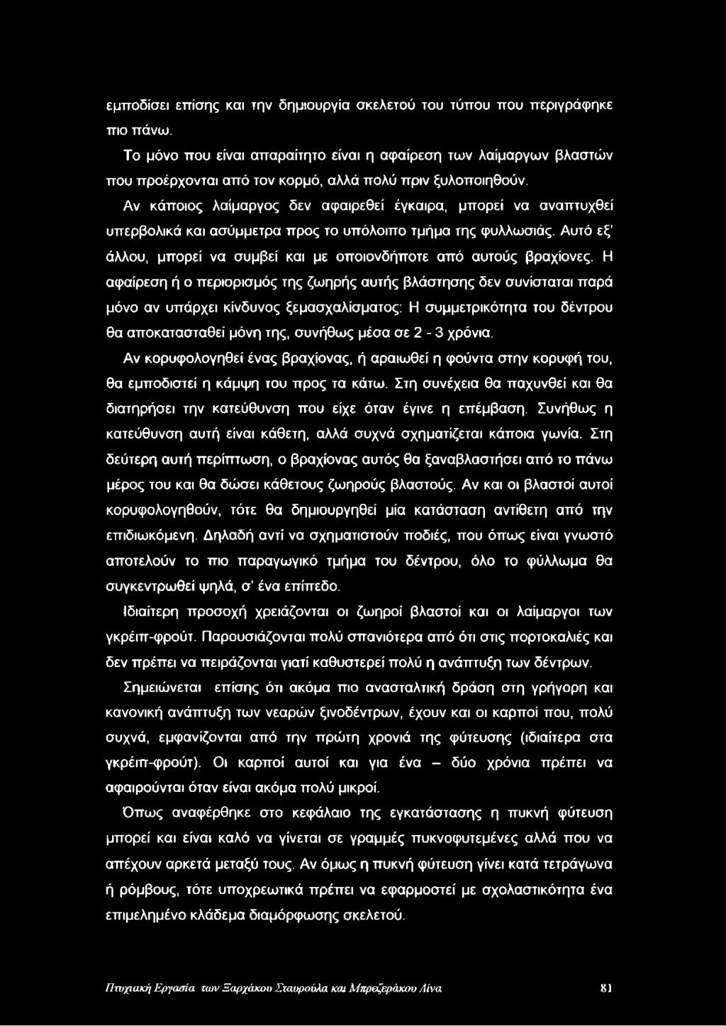 Αν κάποιος λαίμαργος δεν αφαιρεθεί έγκαιρα, μπορεί να αναπτυχθεί υπερβολικά και ασύμμετρα προς το υπόλοιπο τμήμα της φυλλωσιάς.
