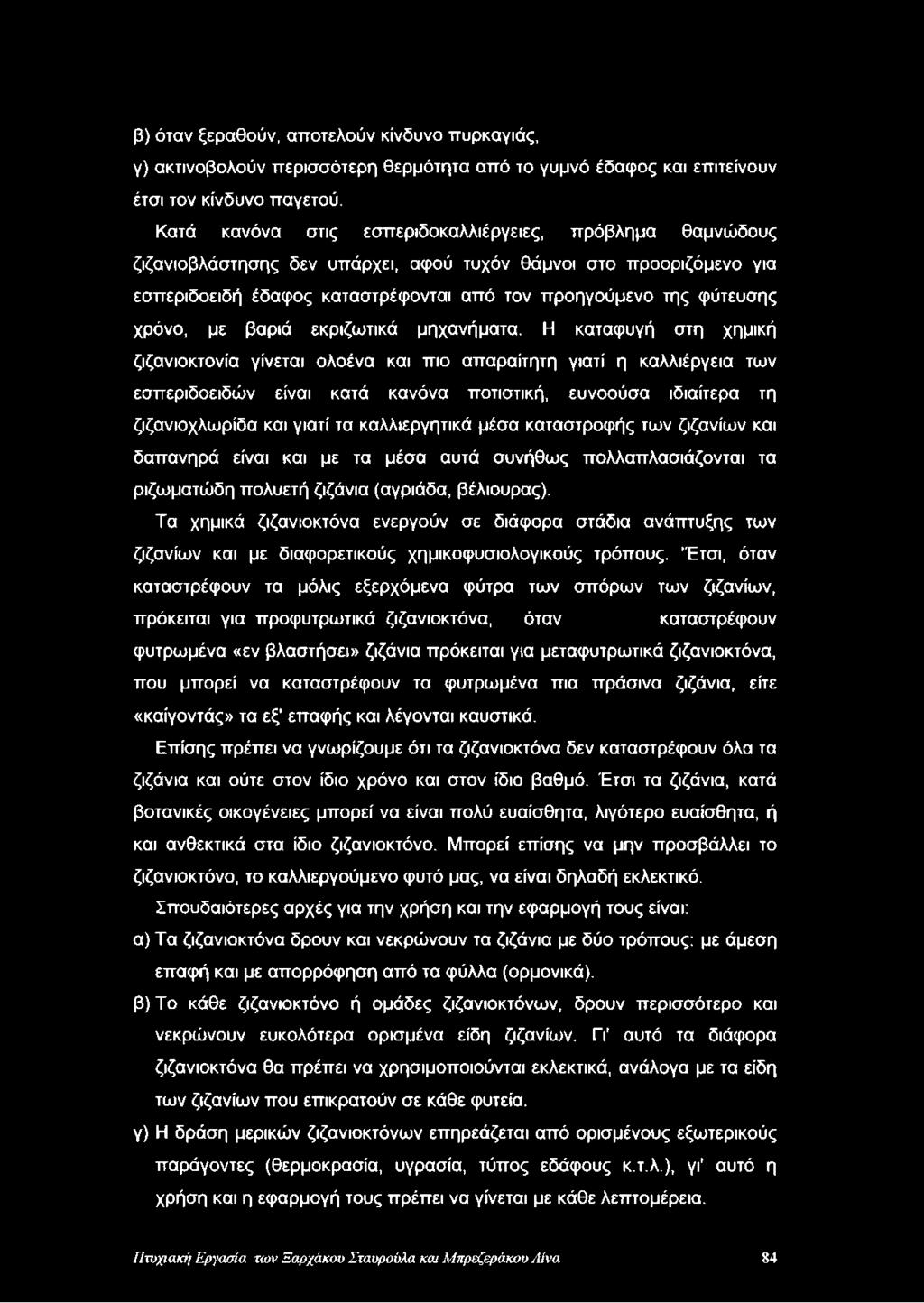 χρόνο, με βαριά εκριζωτικά μηχανήματα.