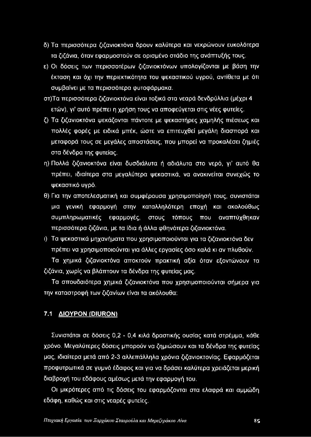 στ)τα περισσότερα ζιζανιοκτόνα είναι τοξικά στα νεαρά δενδρύλλια (μέχρι 4 ετών), γι' αυτό πρέπει η χρήση τους να αποφεύγεται στις νέες φυτείες, ζ) Τα ζιζανιοκτόνα ψεκάζονται πάντοτε με ψεκαστήρες