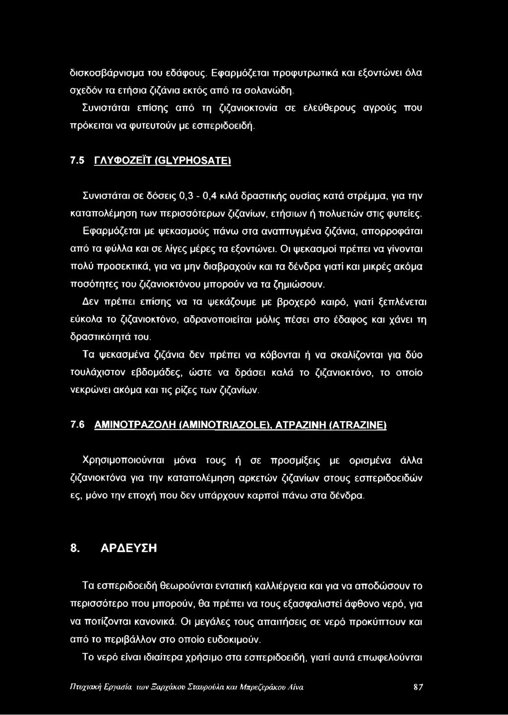 5 ΓΛΥΦΟΖΕΪΤ (GLYPHOSATE) Συνιστάται σε δόσεις 0,3-0,4 κιλά δραστικής ουσίας κατά στρέμμα, για την καταπολέμηση των περισσότερων ζιζανίων, ετήσιων ή πολυετών στις φυτείες.