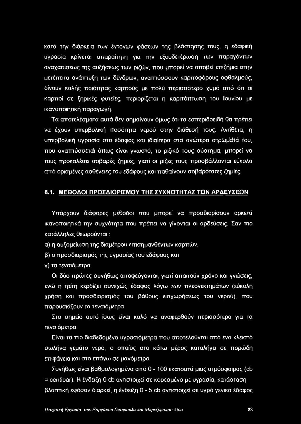 Ιουνίου με ικανοποιητική παραγωγή. Τα αποτελέσματα αυτά δεν σημαίνουν όμως ότι τα εστΐεριδοειδή θα πρέπει να έχουν υπερβολική ποσότητα νερού στην διάθέσή τους.