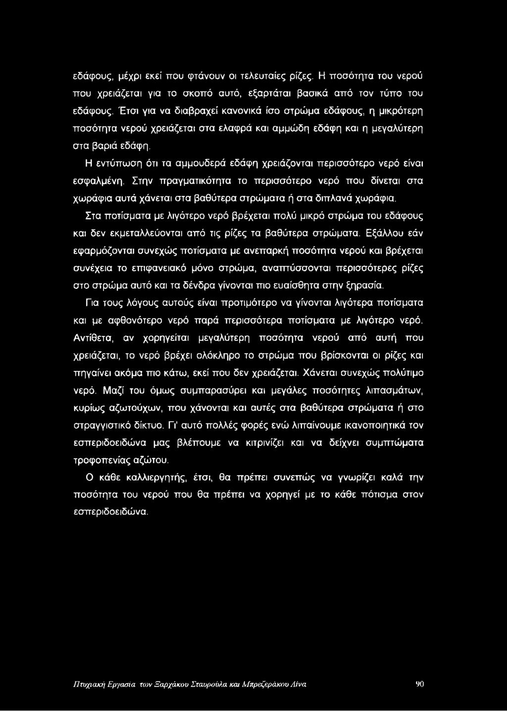Η εντύπωση ότι τα αμμουδερά εδάφη χρειάζονται περισσότερο νερό είναι εσφαλμένη.