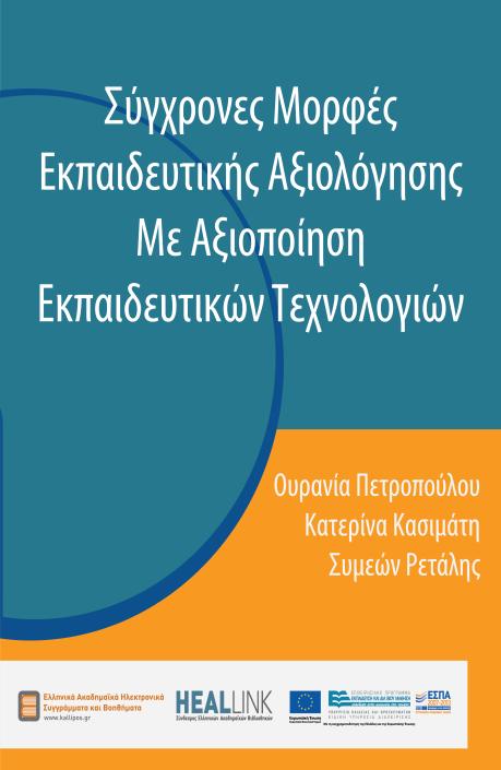 Περιεχόμενο του μαθήματοσ Εργαλεία αξιολόγηςησ ενςωματωμζνα ςτην πλατφόρμα του Moodle Ο κφριοσ ςκοπόσ του κεφαλαίου είναι να παρουςιάςει αναλυτικά τισ δυνατότθτεσ των προθγμζνων εργαλείων αξιολόγθςθσ