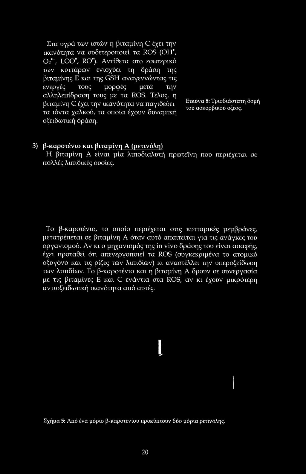 Τέλος, η βιταμίνη C έχει την ικανότητα να παγιδεύει τα ιόντα χαλκού, τα οποία έχουν δυναμική οξειδωτική δράση. Εικόνα 8: Τρισδιάστατη δομή του ασκορβικού οξέος.