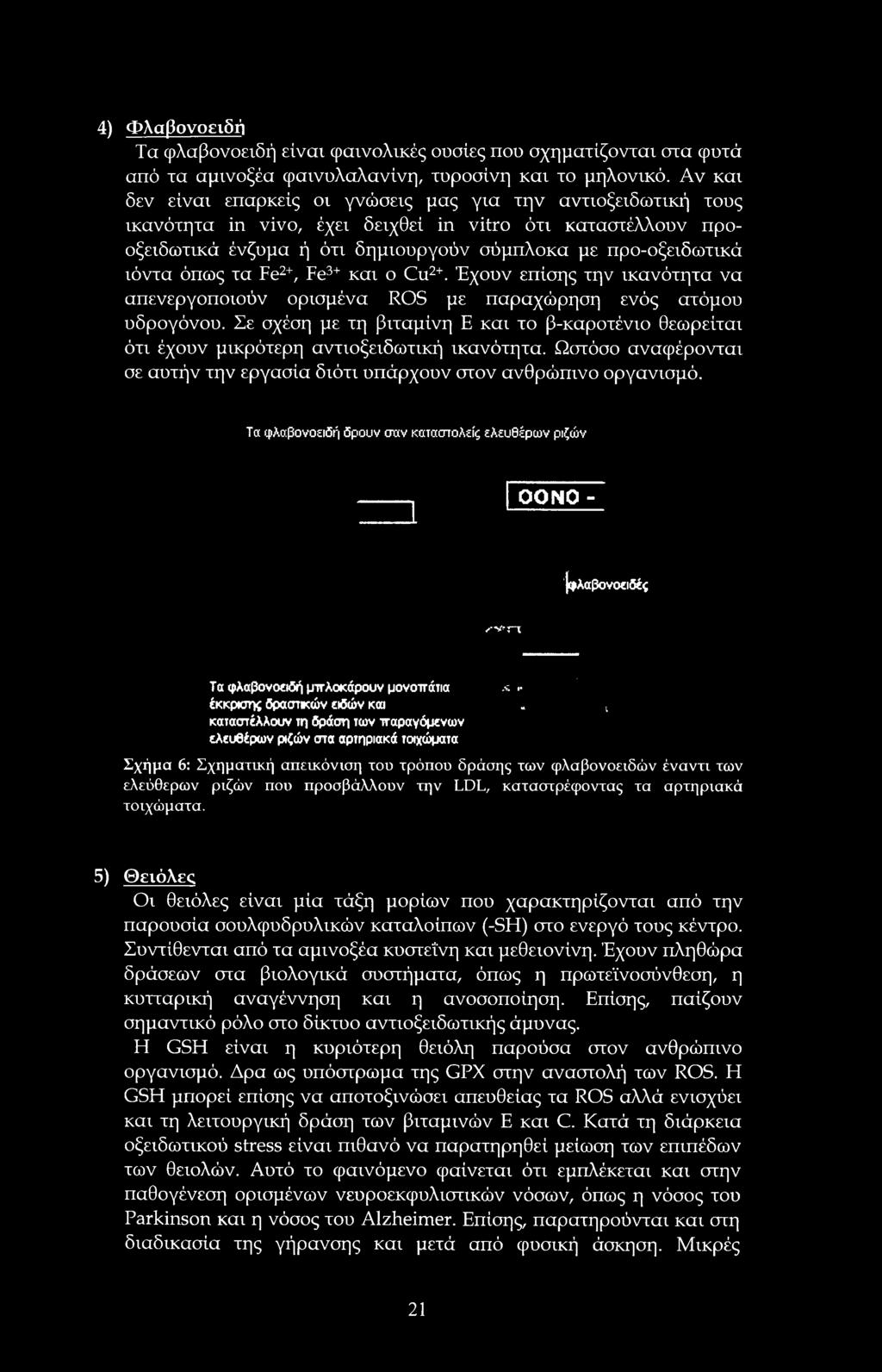 όπως τα Fe2+, Fe3+ και ο Cu2+. Έχουν επίσης την ικανότητα να απενεργοποιούν ορισμένα ROS με παραχώρηση ενός ατόμου υδρογόνου.