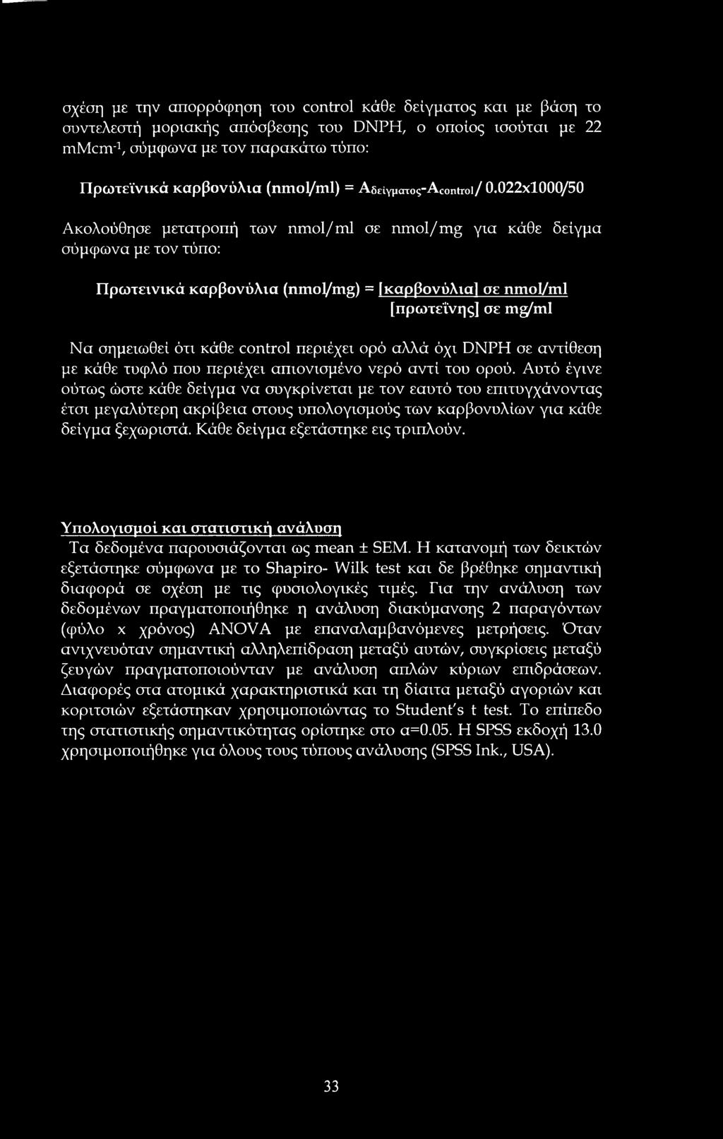 022x1000/50 Ακολούθησε μετατροπή των nmol/ml σε nmol/mg για κάθε δείγμα σύμφωνα με τον τύπο: Πρωτεϊνικά καρβονύλια (nmol/mg) = [καρβονύλιαΐ σε nmol/ml [πρωτεΐνης] σε m^/ml Να σημειωθεί ότι κάθε