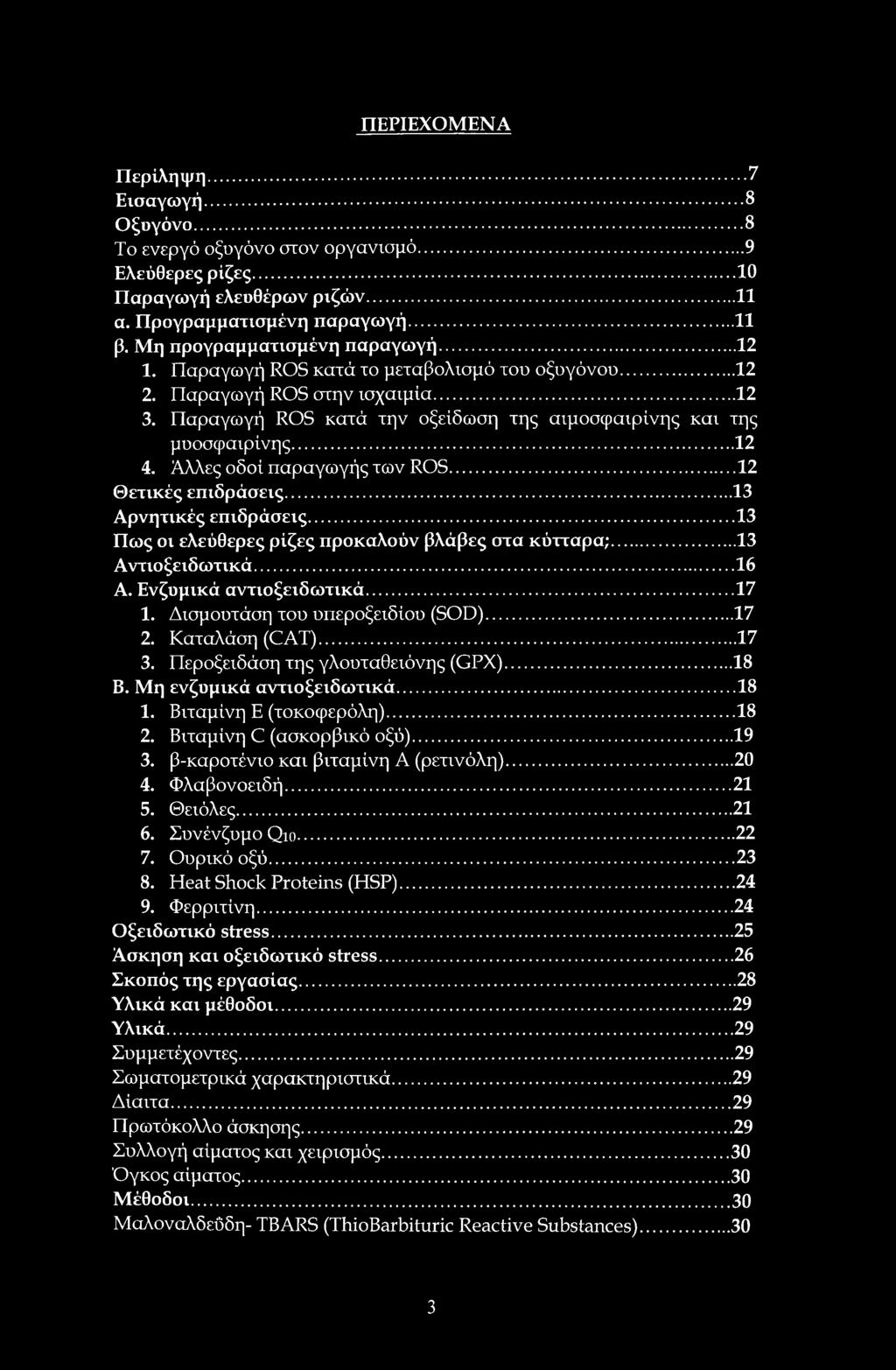 ..12 4. Άλλες οδοί παραγωγής των ROS...12 Θετικές επιδράσεις...13 Αρνητικές επιδράσεις...13 Πως οι ελεύθερες ρίζες προκαλούν βλάβες στα κύτταρα;...13 Αντιοξειδωτικά... 16 Α. Ενζυμικά αντιοξειδωτικά.