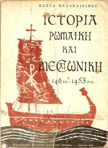 Κατά τις δεκαετίες 1960 1970 η σχολική ιστορία ανανεώνεται