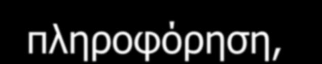 συνομιλία μεταξύ τοπικών κοινωνιών και κράτους στη βάση ενός