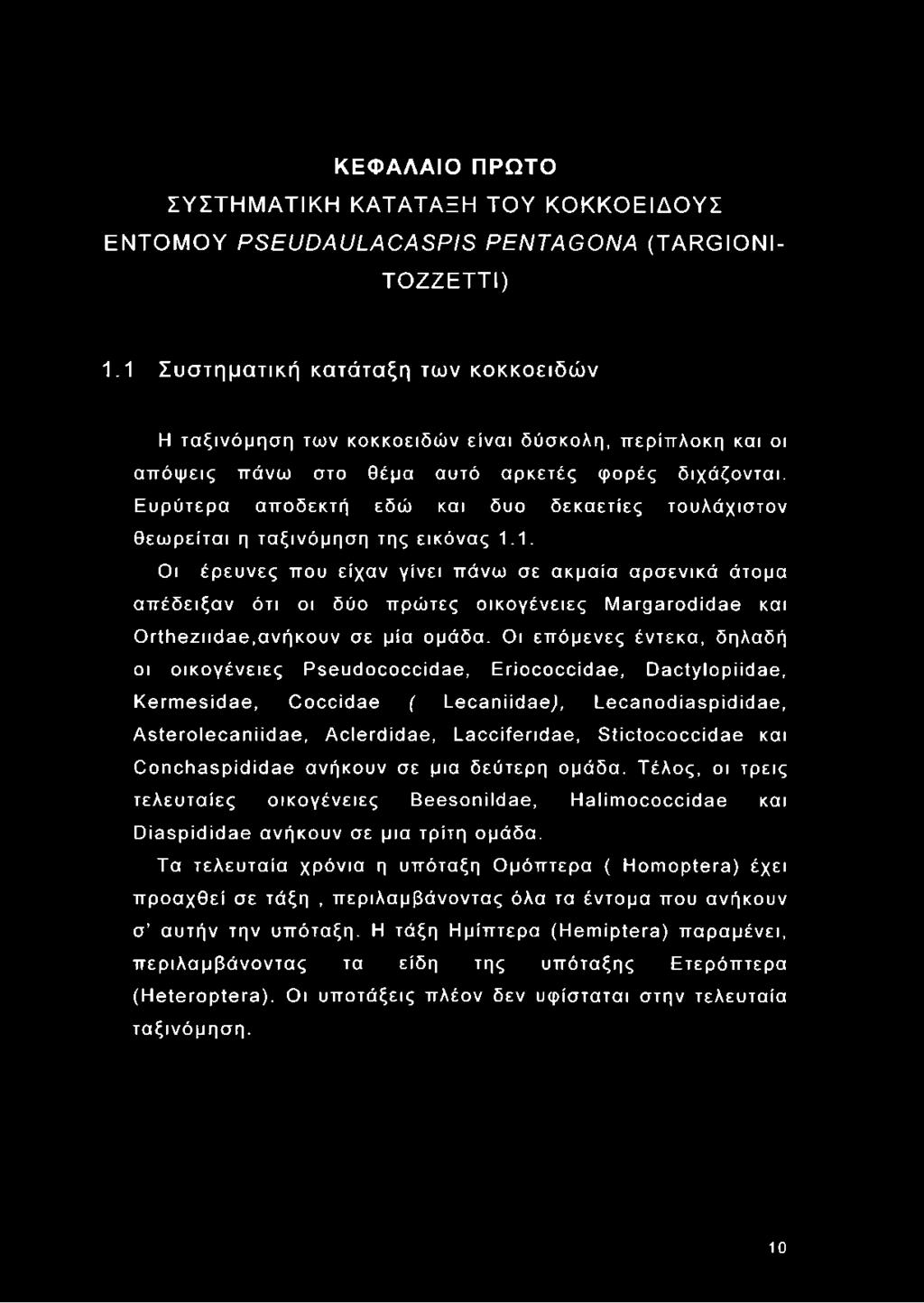 Ευρύτερα αποδεκτή εδώ και δυο δεκαετίες τουλάχιστον θεωρείται η ταξινόμηση της εικόνας 1.