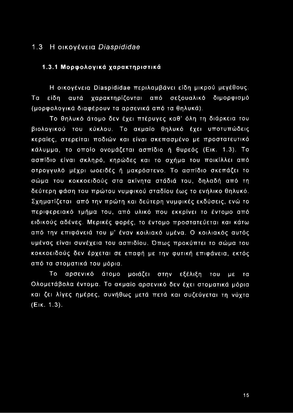 Το ακμαίο θηλυκό έχει υποτυπώδεις κεραίες, στερείται ποδιών και είναι σκεπασμένο με προστατευτικό κάλυμμα, το οποίο ονομάζεται ασπίδιο ή θυρεός (Εικ. 1.3).