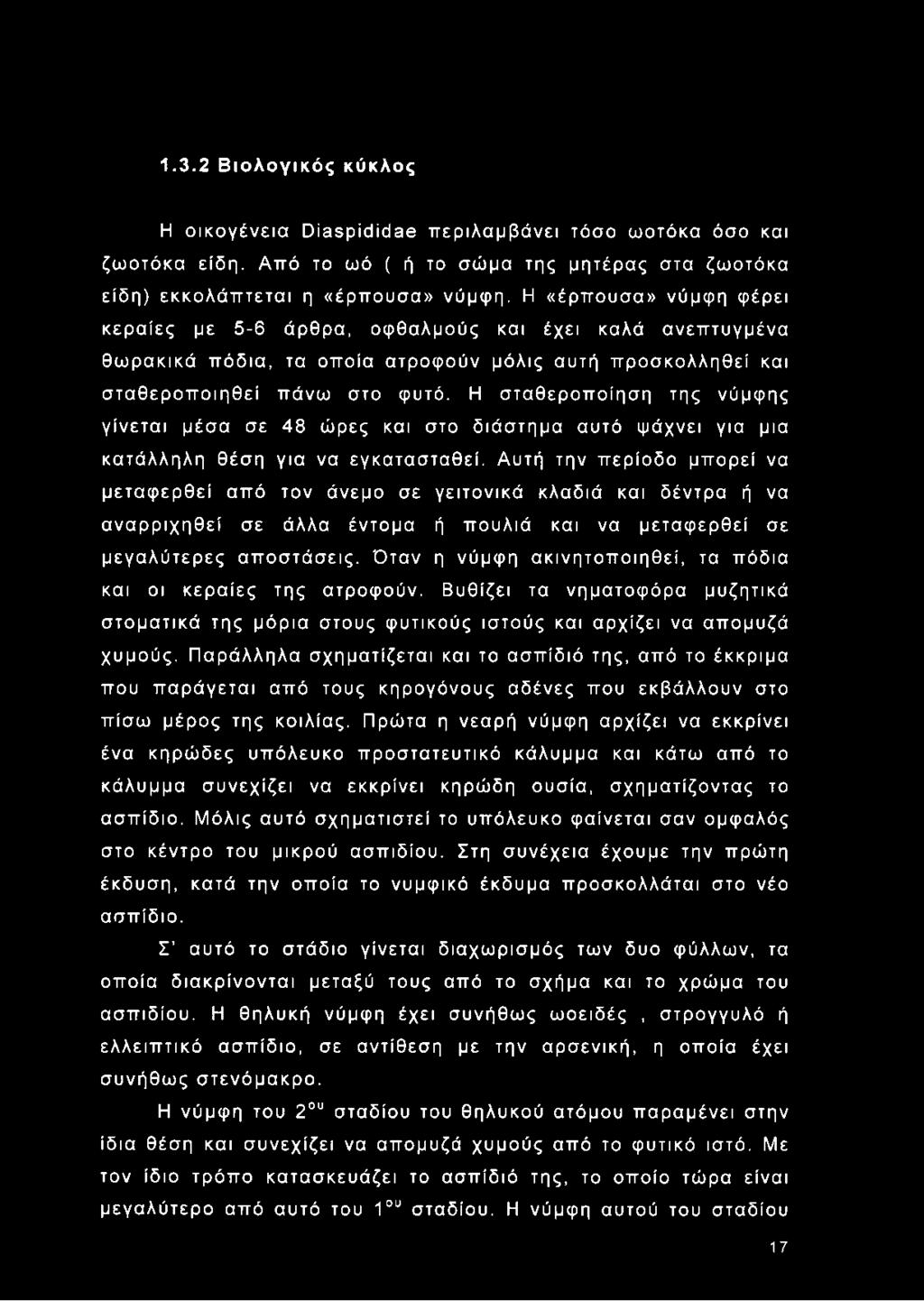 1.3.2 Βιολογικός κύκλος Η οικογένεια ΟίαερίάίςΙαβ περιλαμβάνει τόσο ωοτόκα όσο και ζωοτόκα είδη. Από το ωό ( ή το σώμα της μητέρας στα ζωοτόκα είδη) εκκολάπτεται η «έρπουσα» νύμφη.