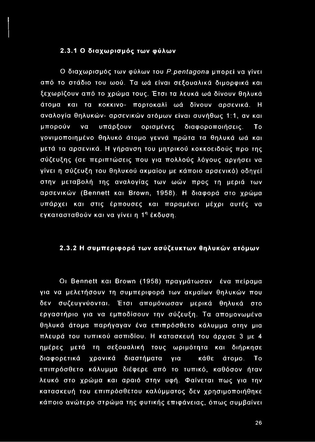 Το γονιμοποιημένο θηλυκό άτομο γεννά πρώτα τα θηλυκά ωά και μετά τα αρσενικά.