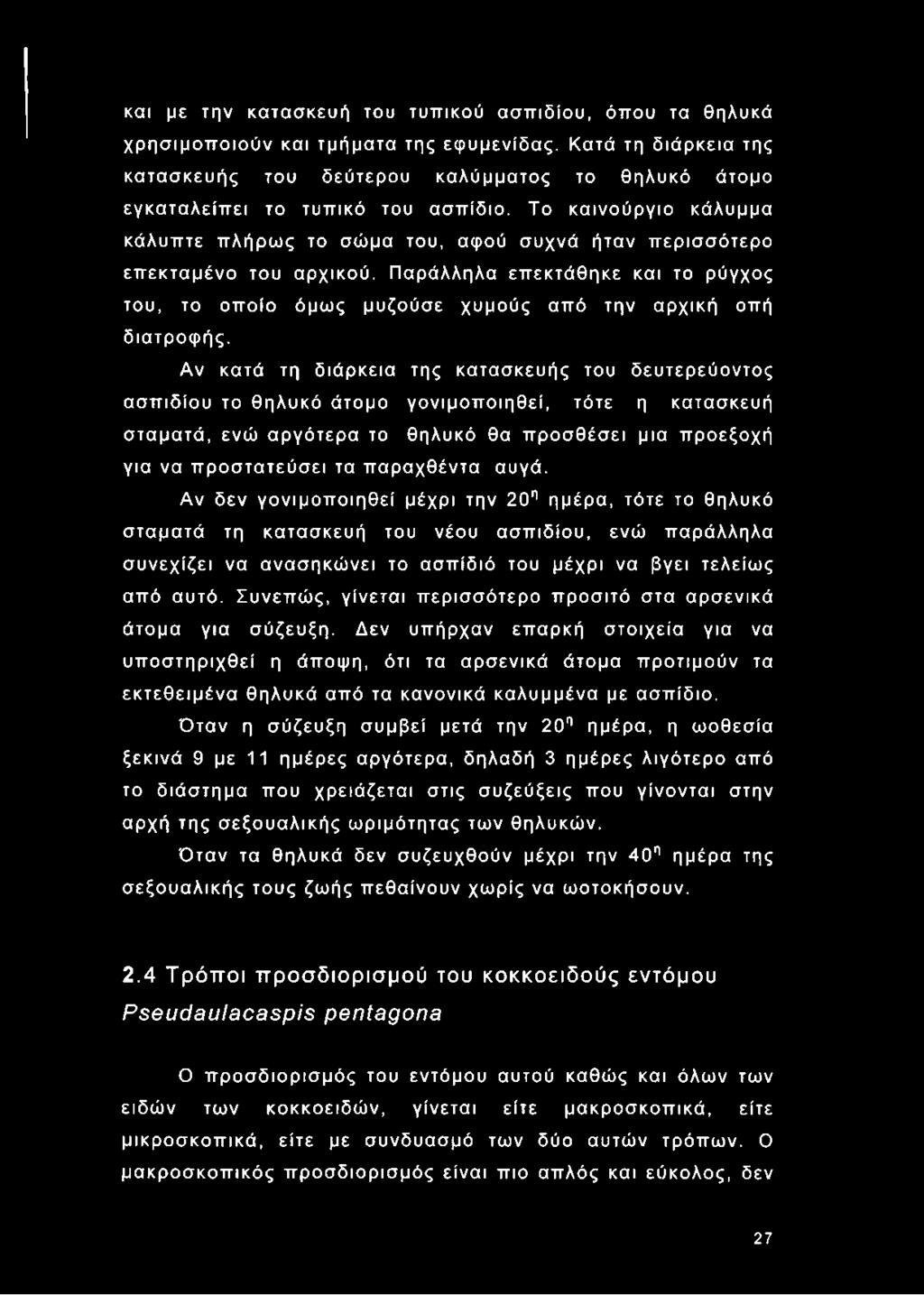 Το καινούργιο κάλυμμα κάλυπτε πλήρως το σώμα του, αφού συχνά ήταν περισσότερο επεκταμένο του αρχικού. Παράλληλα επεκτάθηκε και το ρύγχος του, το οποίο όμως μυζούσε χυμούς από την αρχική οπή διατροφής.