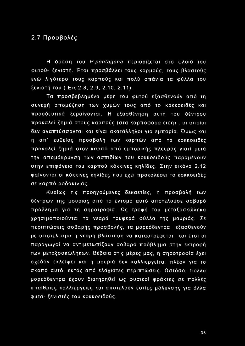 Η εξασθένηση αυτή του δέντρου προκαλεί ζημιά στους καρπούς (στα καρποφόρα είδη), οι οποίοι δεν αναπτύσσονται και είναι ακατάλληλοι για εμπορία.