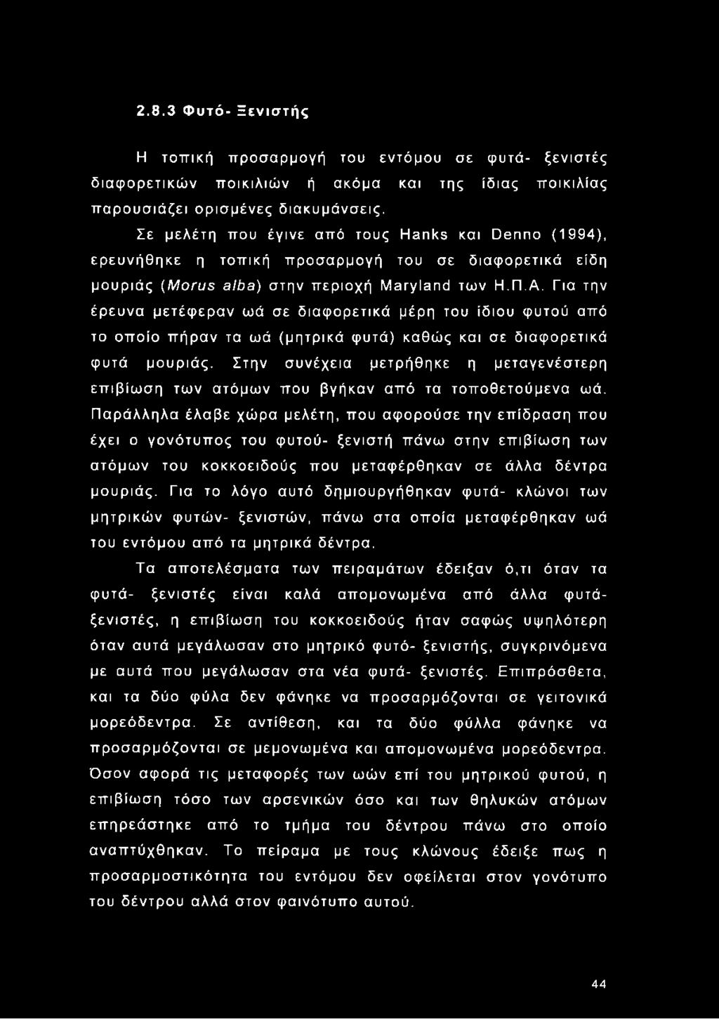 Για την έρευνα μετέφεραν ωά σε διαφορετικά μέρη του ίδιου φυτού από το οποίο πήραν τα ωά (μητρικά φυτά) καθώς και σε διαφορετικά φυτά μουριάς.