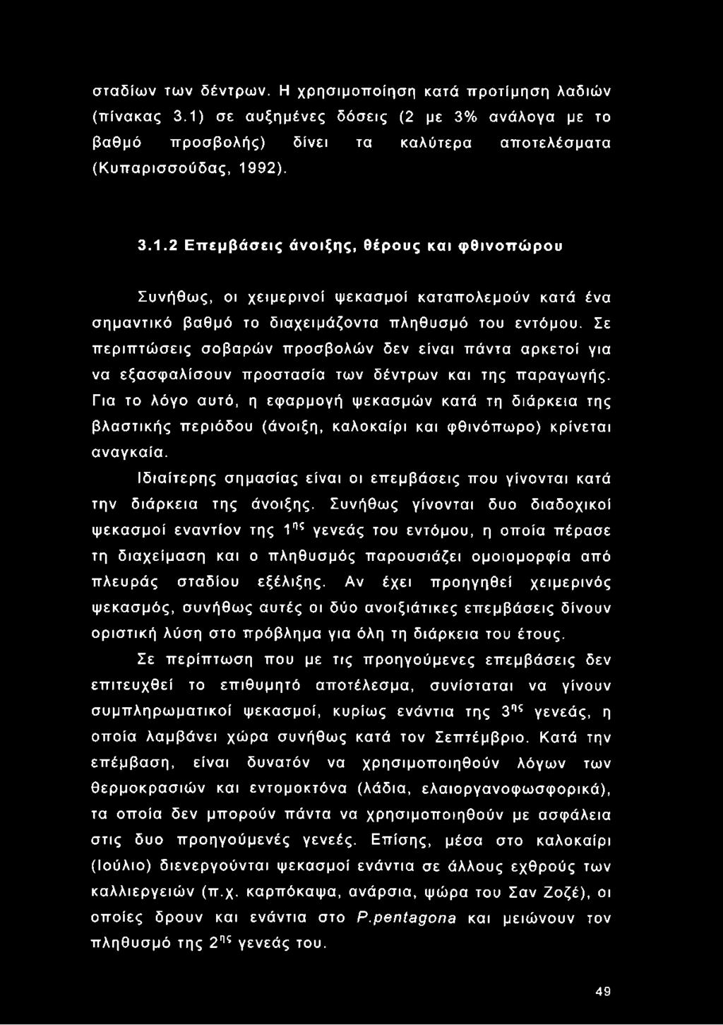 92). 3.1.2 Επεμβάσεις άνοιξης, θέρους και φθινοπώρου Συνήθως, οι χειμερινοί ψεκασμοί καταπολεμούν κατά ένα σημαντικό βαθμό το διαχειμάζοντα πληθυσμό του εντόμου.