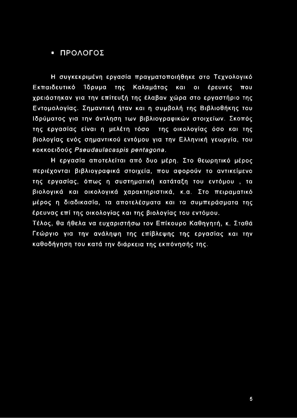 ΠΡΟΛΟΓΟΣ Η συγκεκριμένη εργασία πραγματοποιήθηκε στο Τεχνολογικό Εκπαιδευτικό Ίδρυμα της Καλαμάτας και οι έρευνες που χρειάστηκαν για την επίτευξή της έλαβαν χώρα στο εργαστήριο της Εντομολογίας.